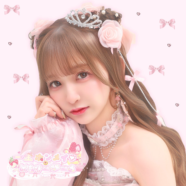 一生ホンメイ♡めもりーがーる - song and lyrics by Pretty Chuu