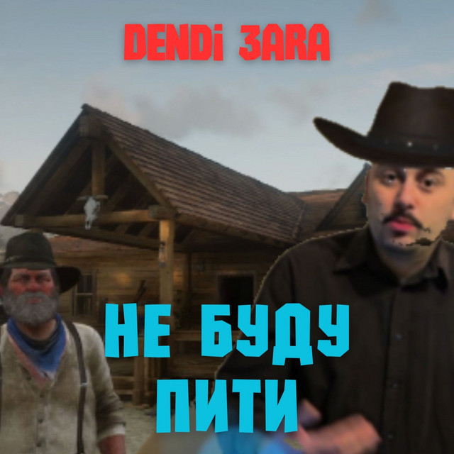 Обкладинка: Не буду пити — Dendi 3ara
