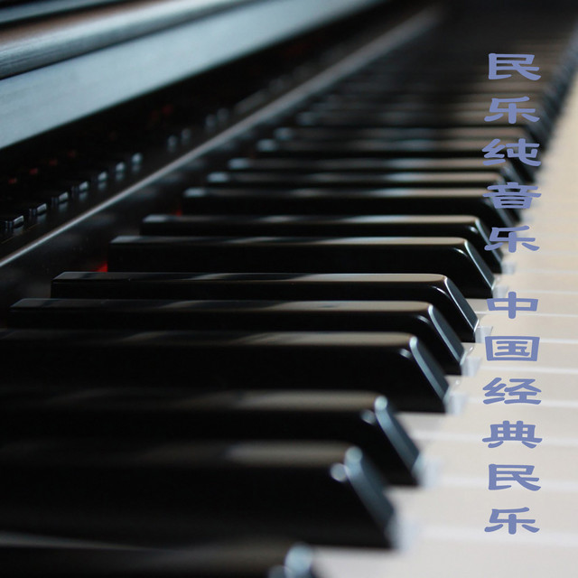 民乐纯音乐 中国经典民乐