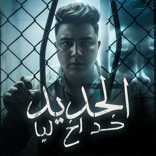 الحديد خد أخ ليا