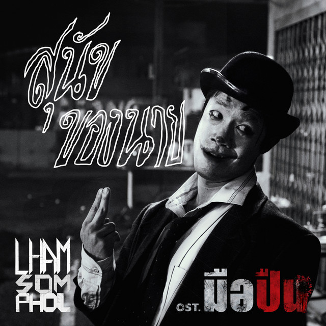 สุนัขของนาย Ost.มือปืน cover art