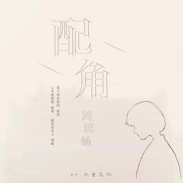 配角 cover art