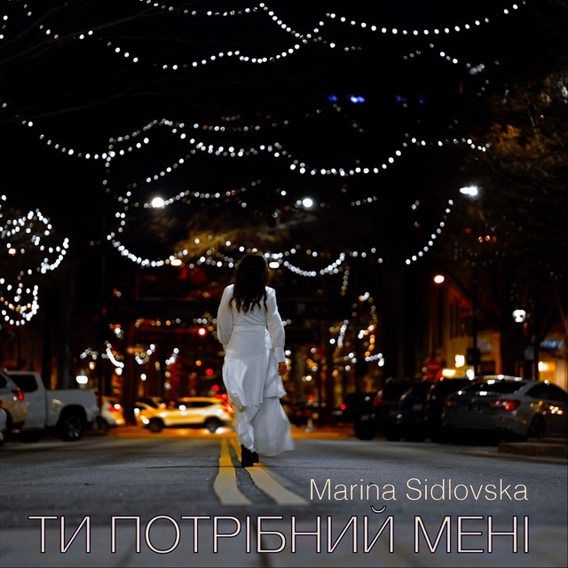 Обкладинка: Ти Потрібний Мені — Marina Sidlovska