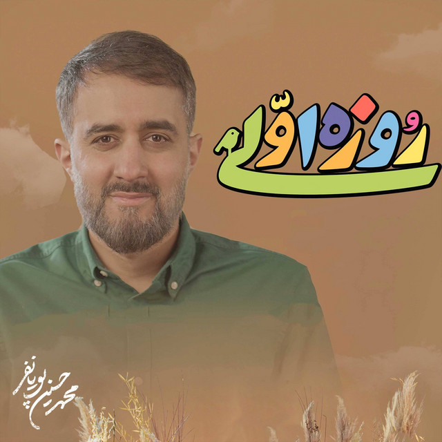 روزه اولى cover art