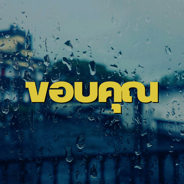 ขอบคุณ cover art