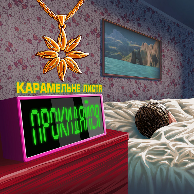 Cover art for Карамельне Листя — Прокидайся