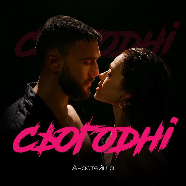 Cover art: Сьогодні — Анастейша
