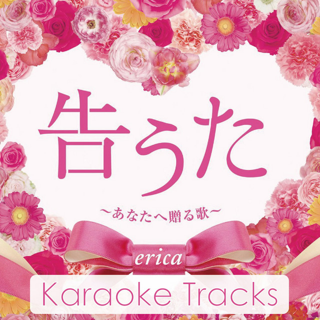 Kokuuta Anatahe okuru uta - Karaoke Tracks - cover art