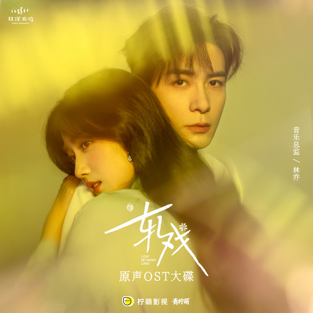 电视剧《轧戏》原声专辑 cover art