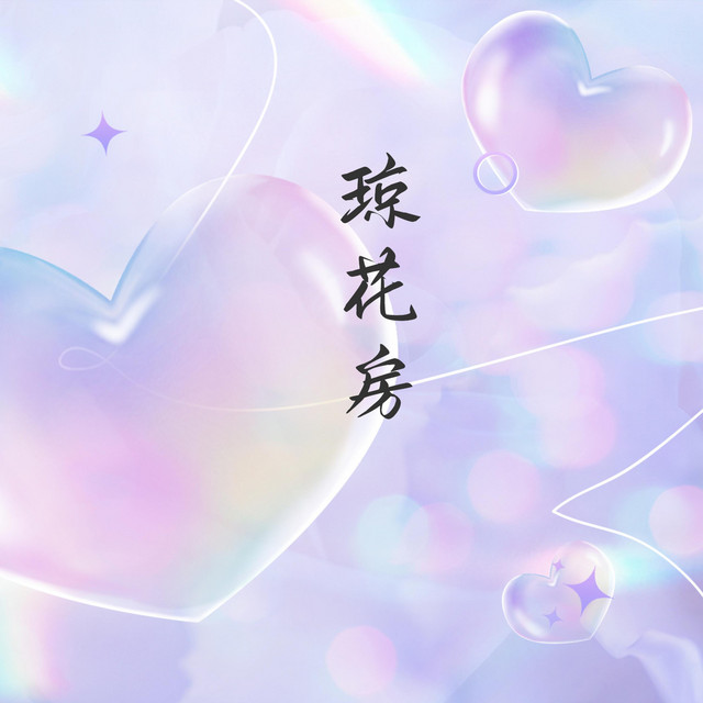 琼花房 cover art