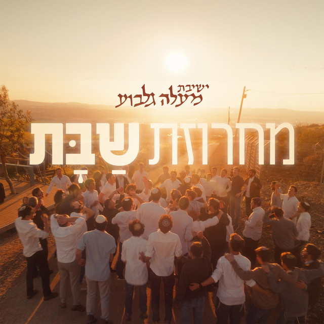 ישיבת מעלה גלבוע
