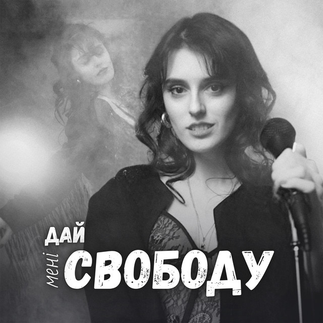 Обкладинка: Дай мені свободу — Ріна Кармін