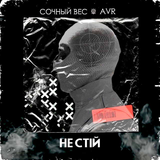 Cover art: Не стій — Сочный вес