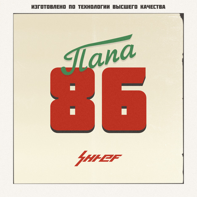 Обкладинка: Папа86 — SHTEF JR