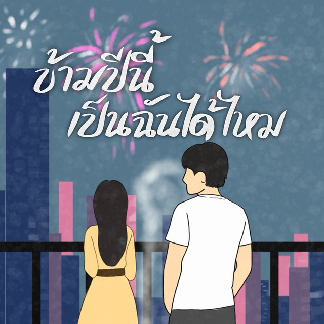 ข้ามปีนี้เป็นฉันได้ไหม