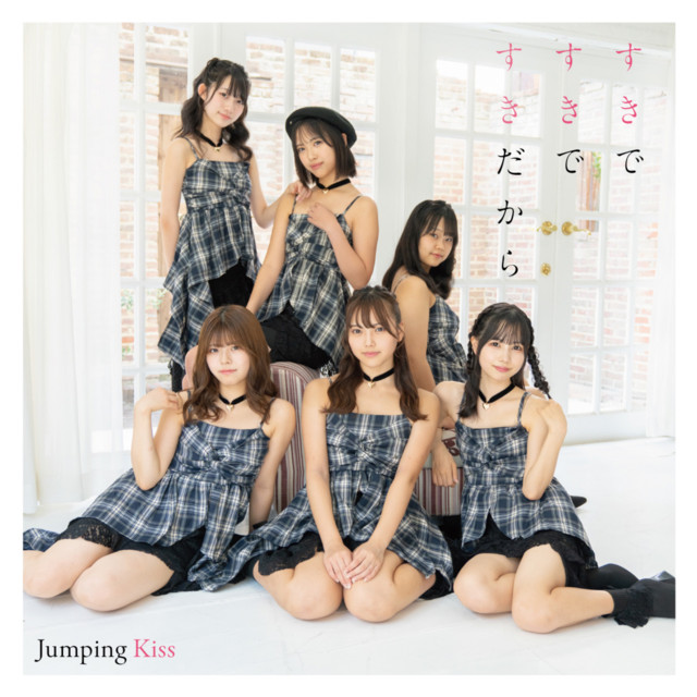 すきですきですきだから - Album by Jumping Kiss | Spotify