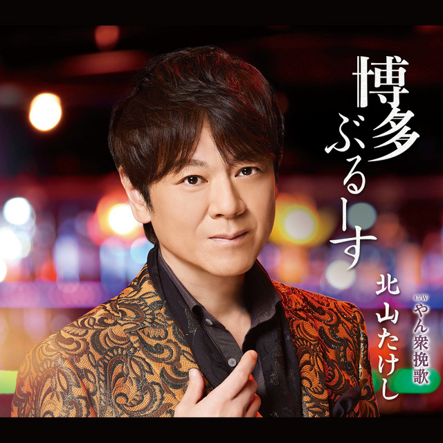 博多ぶるーす cover