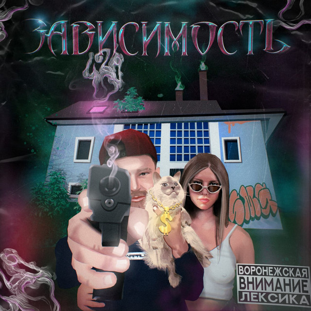 Зависимость cover art