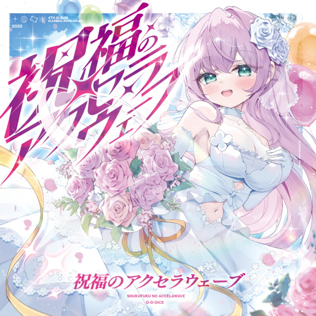 祝福のアクセラウェーブ - Album by D-D-Dice | Spotify