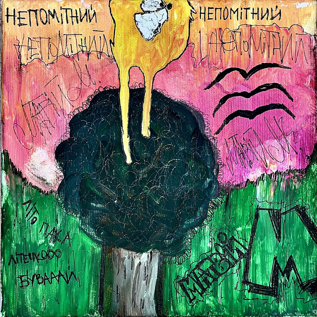 Обкладинка: непомітний — Матвій М.