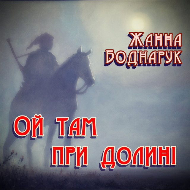 Cover art: Ой Там При Долині — Жанна Боднарук