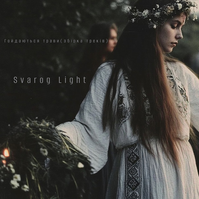 Гойдаються трави (збірка треків ) cover art