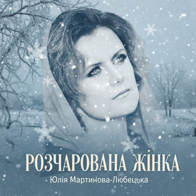 Обкладинка: Розчарована жінка — Юлія Мартинова-Любецька