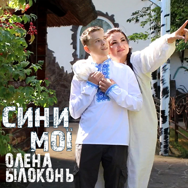 Обкладинка: Сини мої — Олена Білоконь