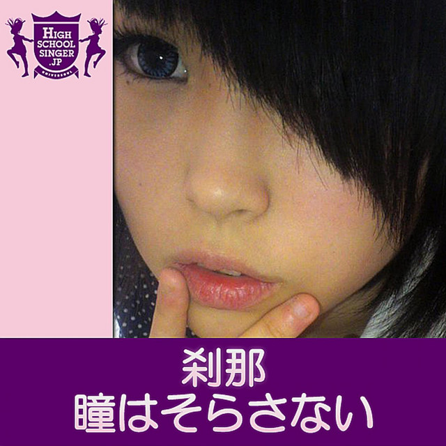 瞳はそらさない(HIGHSCHOOLSINGER.JP) cover