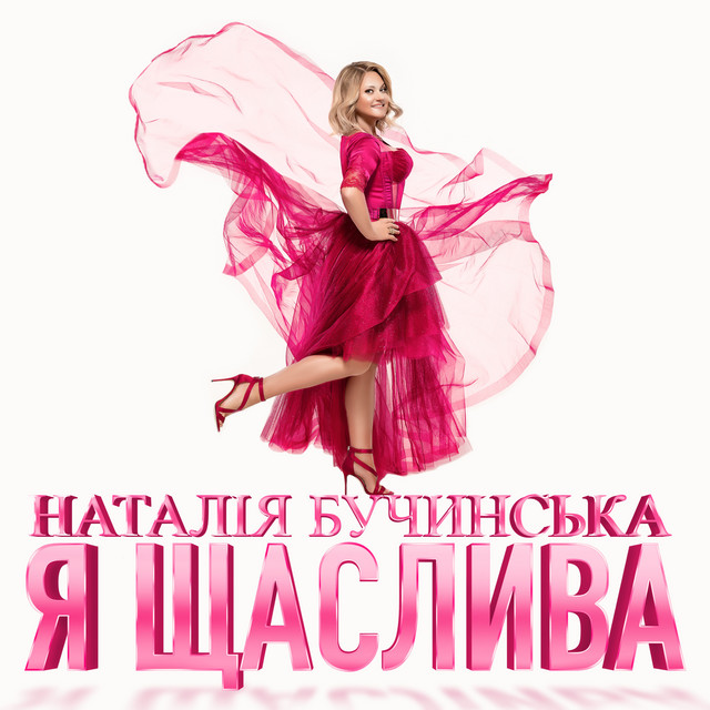 Обкладинка: Я Щаслива — Наталія Бучинська