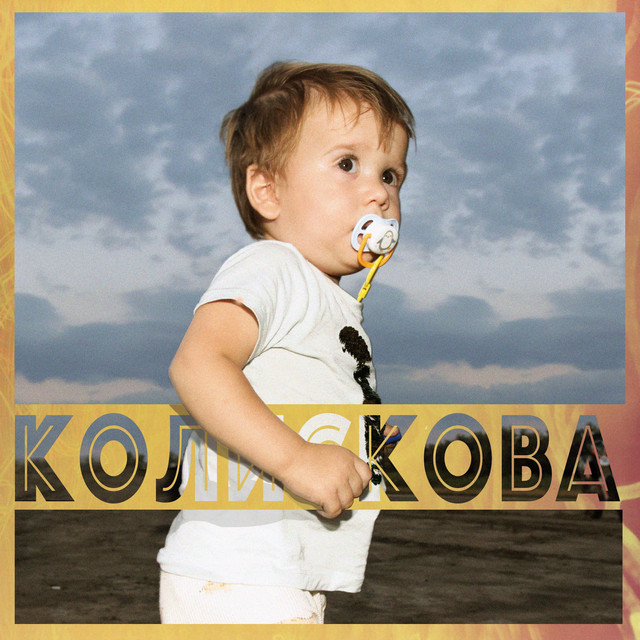 Обкладинка: Колискова — Ocean Bloom