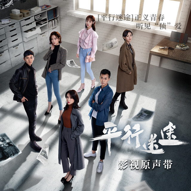 《平行迷途》影视原声带 cover art