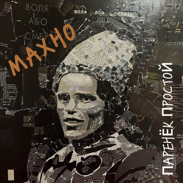 Cover art: Махно — Паренёк простой