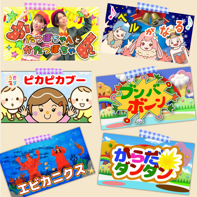 A medley of popular songs from NHK E-TV's "Okaasan to Issho" Very popular at nursery schools and kindergartens!