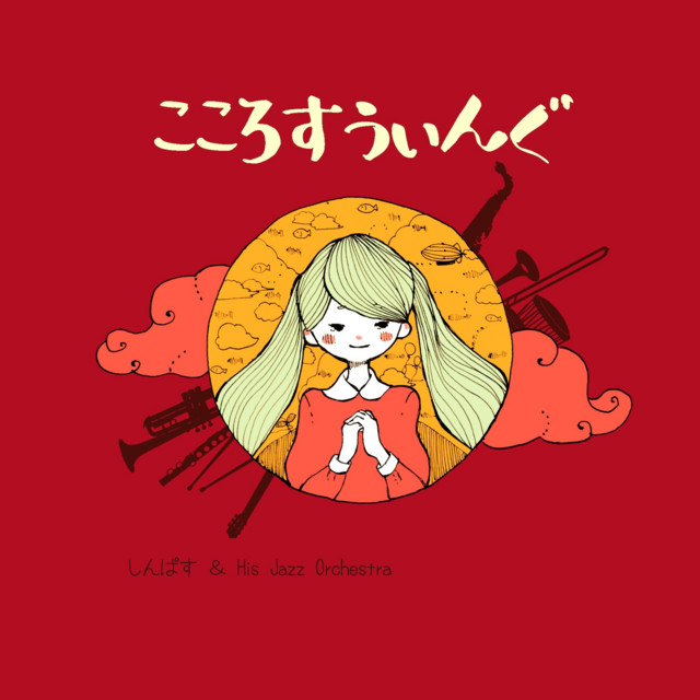 こころすうぃんぐ - Album by しんぱす | Spotify