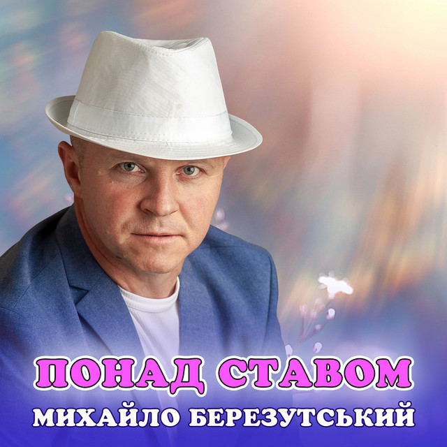 Cover art: Понад ставом — Михайло Березутський
