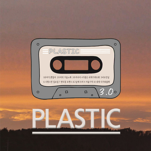 플라스틱 3.0 cover art