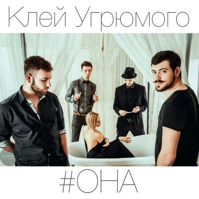 Обкладинка: Она — Клей Угрюмого