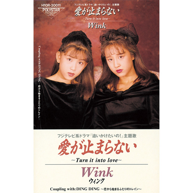 愛が止まらない ～TURN IT INTO LOVE～ - Single by Wink | Spotify