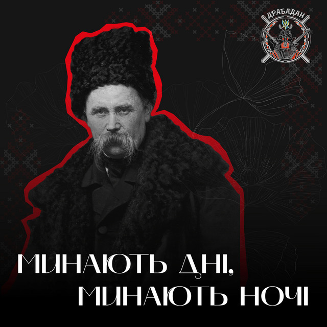 Cover art: Минають дні, минають ночі — Драбадан