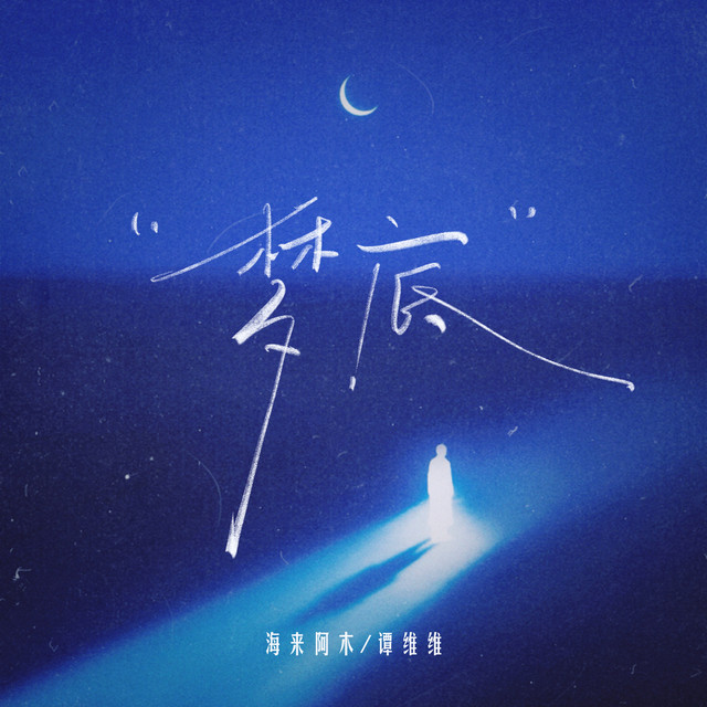 梦底 cover