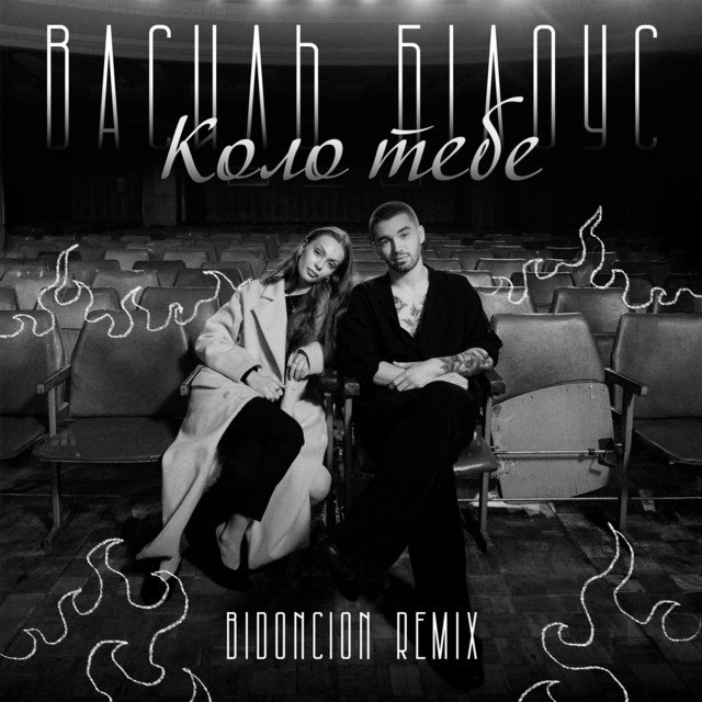 Обкладинка: Коло тебе - BID0NCI0N Remix — Василь Білоус