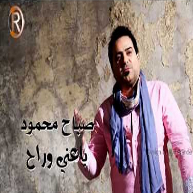 Sabah Mahmod - باعني وراح