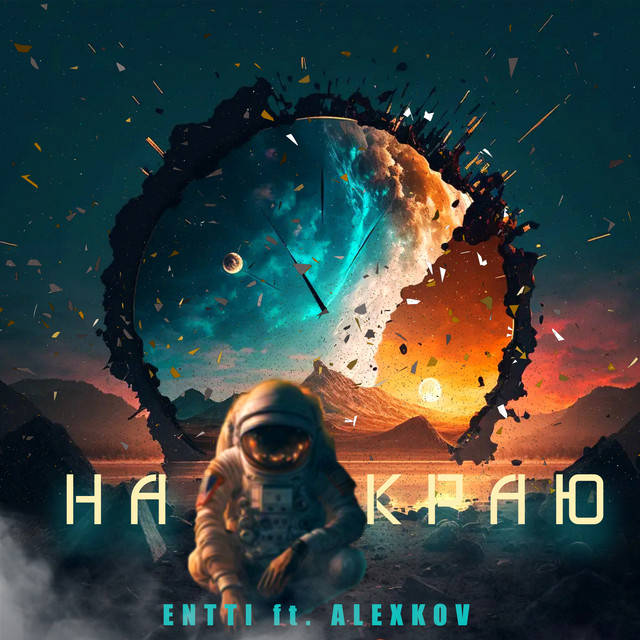Обкладинка: На краю — Entti