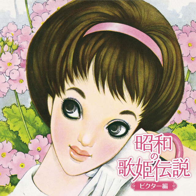 雪村いづみ ★【EP】ケ・セラ・セラ 雪村いづみ ★【EP】ケ・セラ・セラ