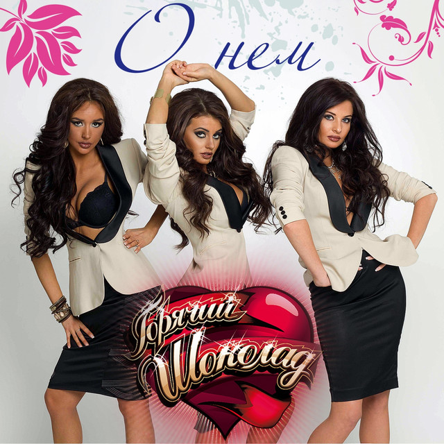 Cover art: О нём — Goryachiy Shokolad