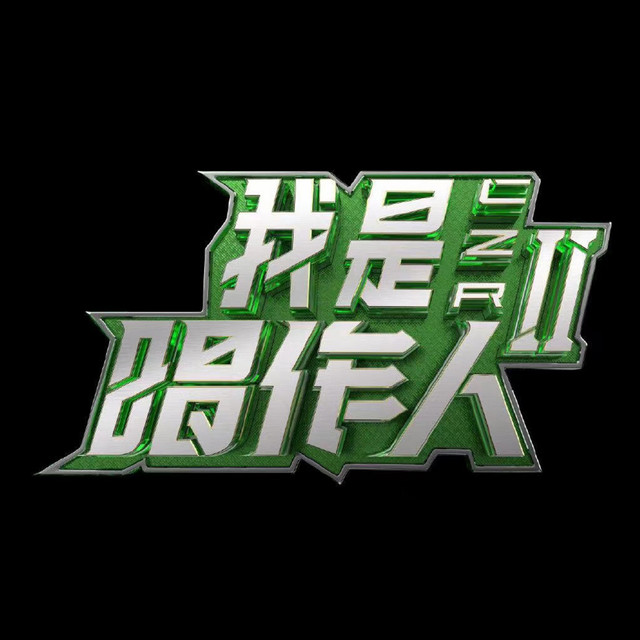 我是唱作人 (我是唱作人2 live) cover art