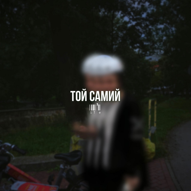 Обкладинка: Той самий — iT'e