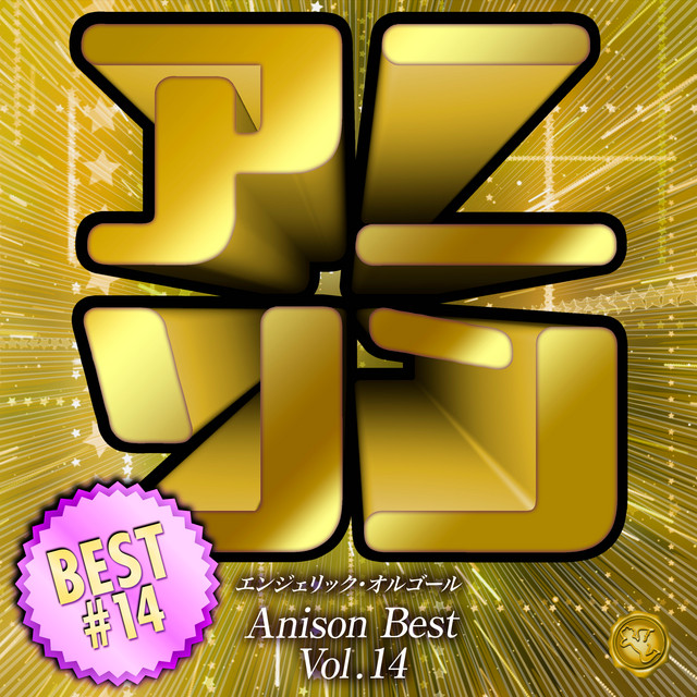 アニソンベスト Vol.14(オルゴールミュージック) cover art