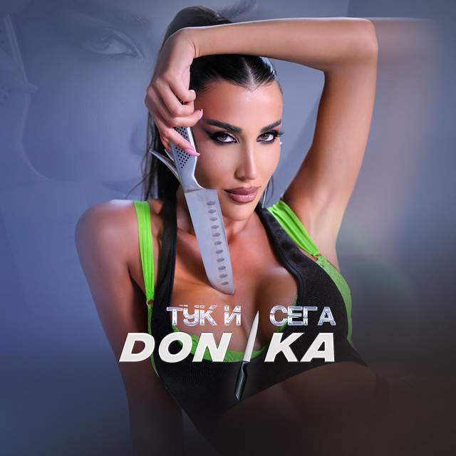 Тук и сега